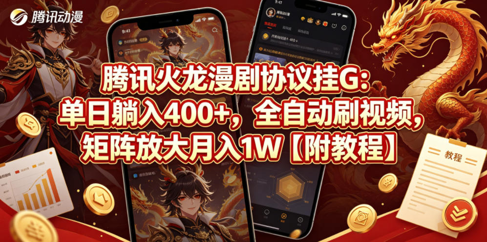 腾讯火龙漫剧协议挂G：单日躺入400+，全自动刷视频，矩阵放大月入1W【附教程】【揭秘】-保成圈-山云人力,分享创业咨询_最新网络项目资源
