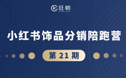 盗坤·抖音小红书视频号短视频带货与直播变现(11-21期)【更新】-保成圈-山云人力,分享创业咨询_最新网络项目资源