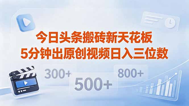 今日头条搬砖新天花板 仅需复制粘贴5分钟出原创视频 发多平台日入三位数-保成圈-山云人力,分享创业咨询_最新网络项目资源