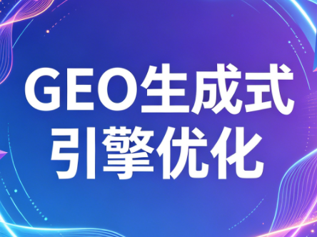 2026年企业GEO从被AI收录到被AI推荐-保成圈-山云人力,分享创业咨询_最新网络项目资源