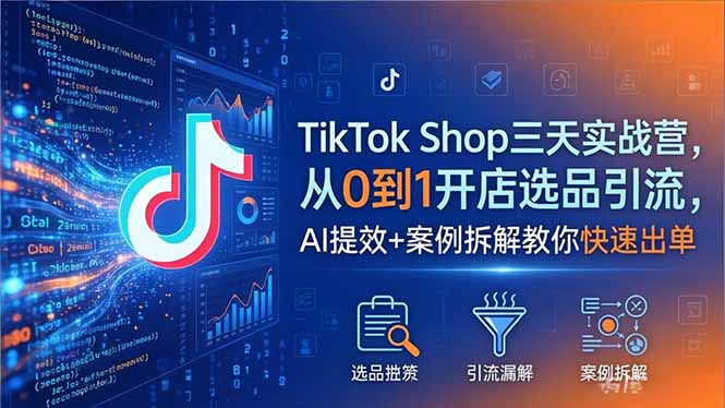 TikTok Shop三天实战营2026年5月，从0到1开店选品引流，AI提效+案例拆解教你快速出单-保成圈-山云人力,分享创业咨询_最新网络项目资源