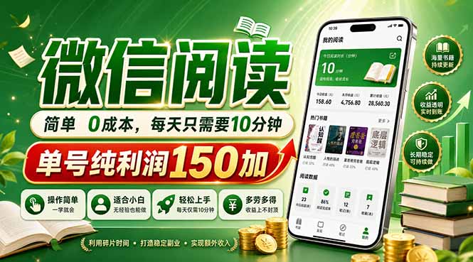 最新微信阅读，每日10分钟，单号利润150+，可批量放大操作，简单0成本-保成圈-山云人力,分享创业咨询_最新网络项目资源