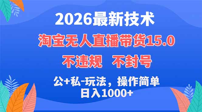 2026最新技术，淘宝无人直播带货15.0，不封号，不违规，公+私玩法，操作简单，日入1000+-保成圈-山云人力,分享创业咨询_最新网络项目资源