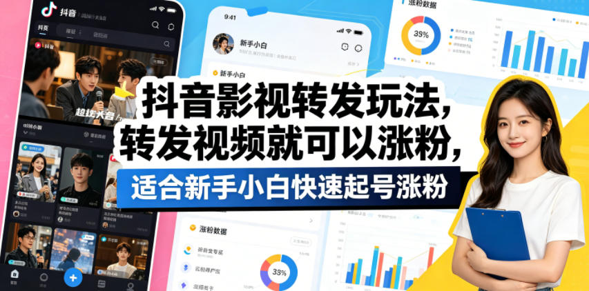 抖音影视转发玩法，转发视频就可以涨粉，适合新手小白快速起号涨粉-保成圈-山云人力,分享创业咨询_最新网络项目资源