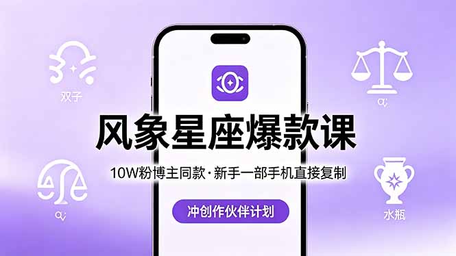 10W粉博主同款：风象星座爆款课，新手一部手机直接复制，冲创作伙伴计划-保成圈-山云人力,分享创业咨询_最新网络项目资源