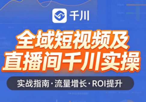 赵老师·全域短视频及直播间千川实操-保成圈-山云人力,分享创业咨询_最新网络项目资源
