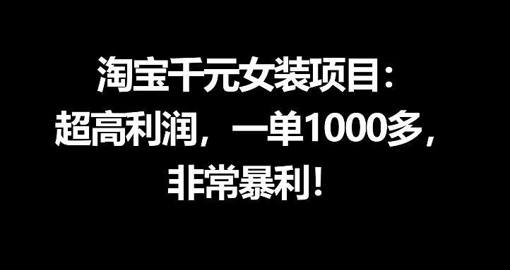 淘宝千元女装项目：超高利润，一单1000多，非常暴利-保成圈-山云人力,分享创业咨询_最新网络项目资源