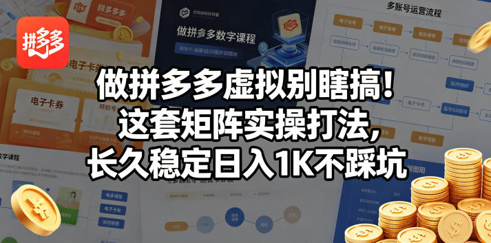 做拼多多虚拟别瞎搞！这套矩阵实操打法，长久稳定日入1K不踩坑【揭秘】-保成圈-山云人力,分享创业咨询_最新网络项目资源