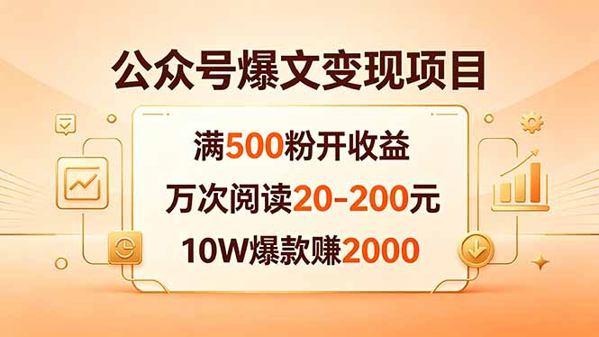 公众号爆文变现项目：满500粉开收益，万次阅读20-200元，10W爆款赚2000-保成圈-山云人力,分享创业咨询_最新网络项目资源
