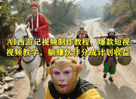 AI西游记视频制作教程，爆款短视频教学，躺賺伙伴分成计划收益-保成圈-山云人力,分享创业咨询_最新网络项目资源