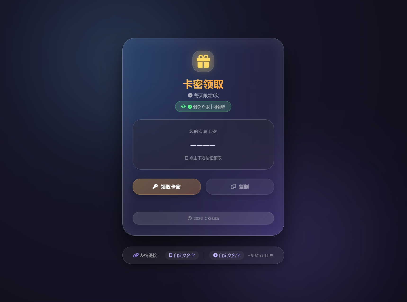 卡密领取系统源码 每天限制领取次数-保成圈-山云人力,分享创业咨询_最新网络项目资源