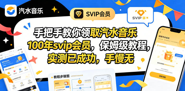 手把手教你领取汽水音乐100年svip会员，保姆级教程，实测已成功，手慢无-保成圈-山云人力,分享创业咨询_最新网络项目资源