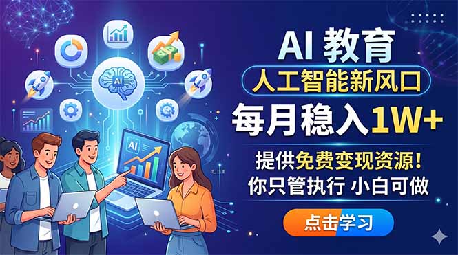 AI 教育人工智能新风口，每月稳入1W+，提供免费变现资源！你只管执行 小白可做-保成圈-山云人力,分享创业咨询_最新网络项目资源