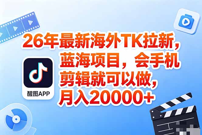 海外TK剪映拉新风口，蓝海轻创业，会手机剪辑实操稳赚月入2w+(保姆级课程-保成圈-山云人力,分享创业咨询_最新网络项目资源