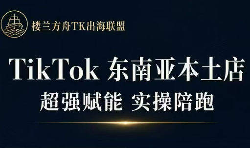三叔·TikTok东南亚本土店实操(更5月)-保成圈-山云人力,分享创业咨询_最新网络项目资源