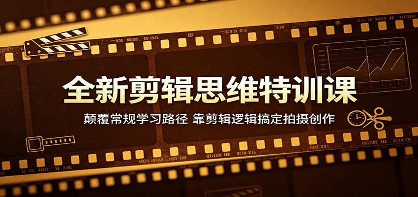 全新剪辑思维特训课：颠覆常规学习路径，靠剪辑逻辑搞定拍摄创作-保成圈-山云人力,分享创业咨询_最新网络项目资源
