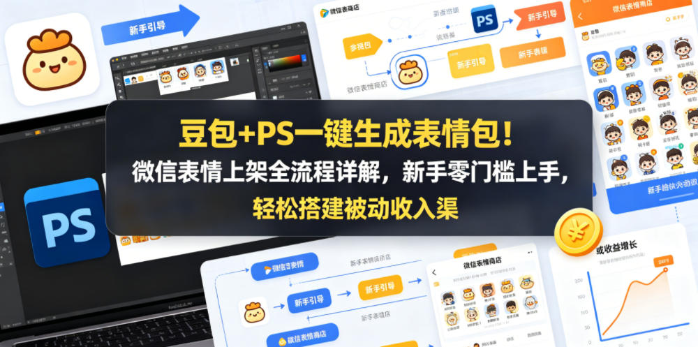 豆包+PS一键生成表情包！微信表情上架全流程详解，新手零门槛上手，轻松搭建被动收入渠道-保成圈-山云人力,分享创业咨询_最新网络项目资源