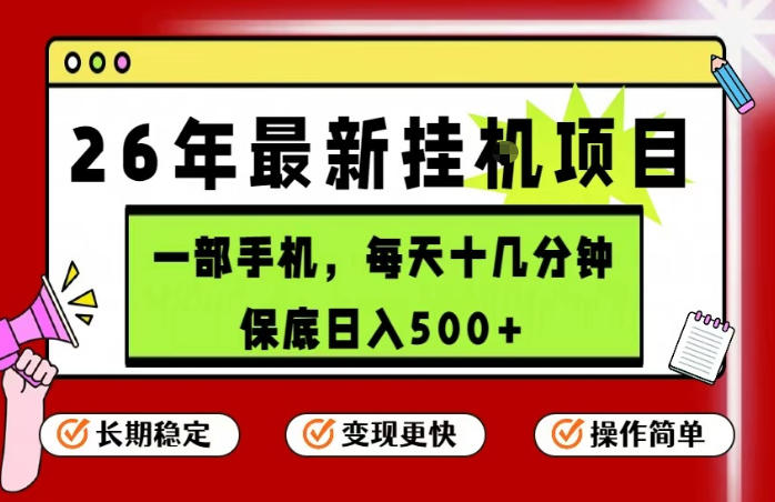 26年5月份最新手机挂G项目，操作简单！保底日入500+，长期稳定，隔天就能出收益【揭秘】-保成圈-山云人力,分享创业咨询_最新网络项目资源