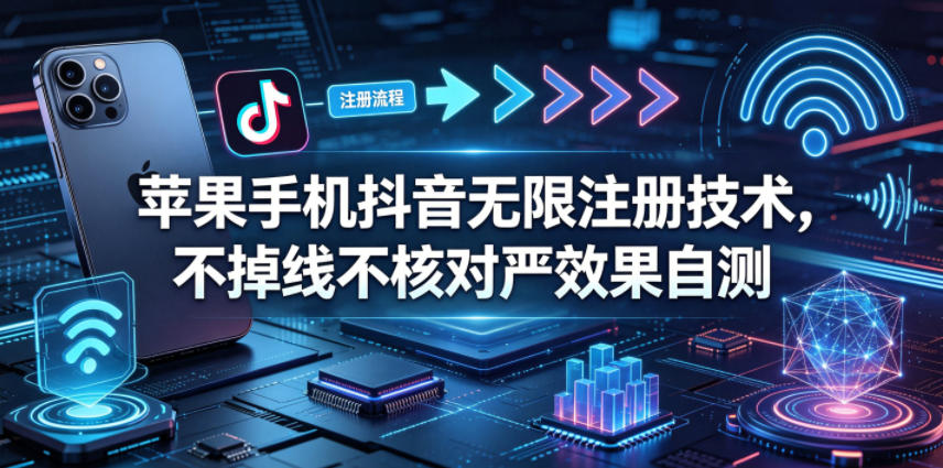 苹果手机抖音无限注册技术，不掉线不核对丨效果自测-保成圈-山云人力,分享创业咨询_最新网络项目资源