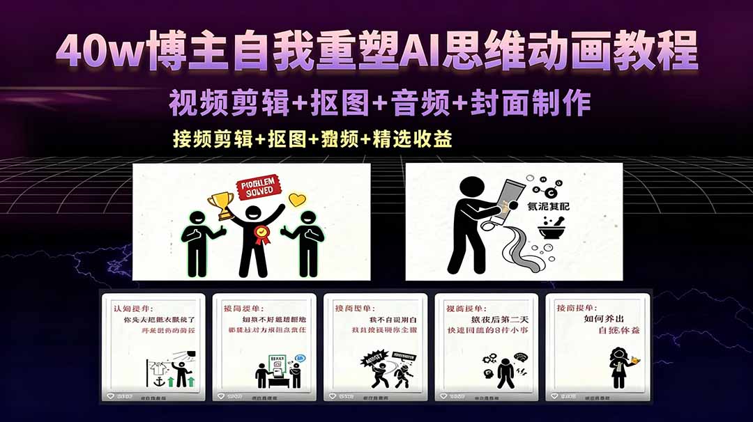 40w博主自我重塑AI思维动画教程，视频剪辑+抠图+音频+封面制作，接商单+独家精选收益-保成圈-山云人力,分享创业咨询_最新网络项目资源