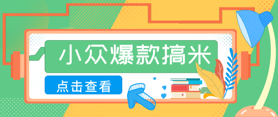 适合普通人的小众爆款搞米赛道，制作极其简单，月收益5000+-保成圈-山云人力,分享创业咨询_最新网络项目资源