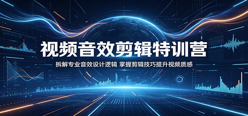 视频音效剪辑特训营：拆解专业音效设计逻辑，掌握剪辑技巧提升视频质感-保成圈-山云人力,分享创业咨询_最新网络项目资源
