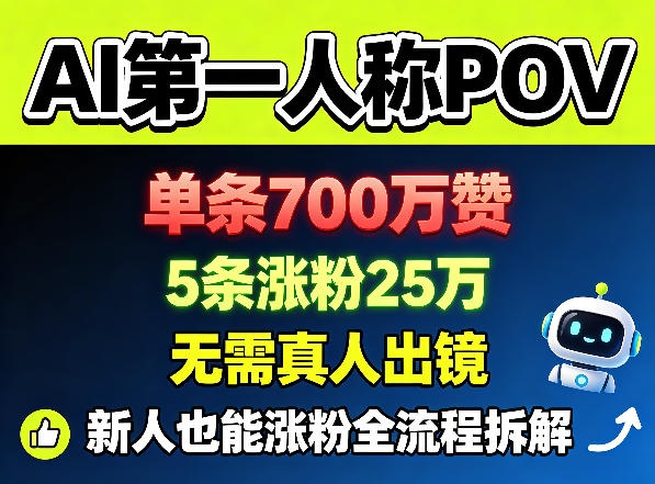 AI第一人称POV，单条700W赞，5条涨粉25W，无需真人出镜，新人也能涨粉全流程拆解-保成圈-山云人力,分享创业咨询_最新网络项目资源