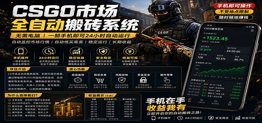 不需要电脑的CS市场自动搬砖系统｜自动正常买高卖全天运行 ｜月入过W【稳定运行】-保成圈-山云人力,分享创业咨询_最新网络项目资源