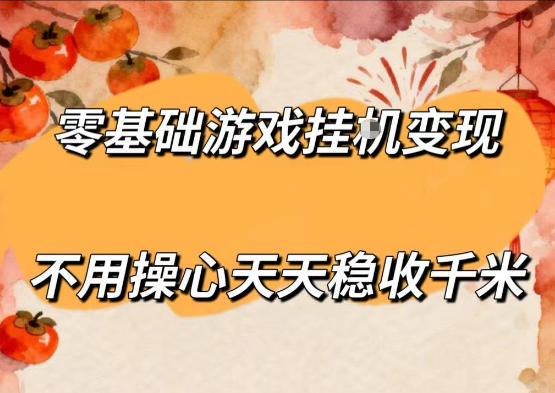 零基础游戏全自动挂G变现，不用操心天天稳收千米，收益看得见，单人即可无脑操作【揭秘】-保成圈-山云人力,分享创业咨询_最新网络项目资源