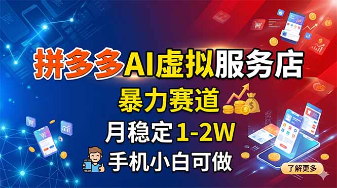 拼多多AI虚拟服务店，暴力赛道，月稳定1-2W，手机小白可做-保成圈-山云人力,分享创业咨询_最新网络项目资源