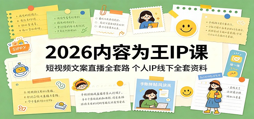 2026内容为王IP课：短视频文案直播全套路，个人IP线下全套资料-保成圈-山云人力,分享创业咨询_最新网络项目资源