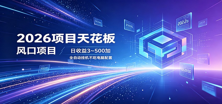 2026项目天花板，风口项目，日收益3~500+全自动挂机，不吃配置-保成圈-山云人力,分享创业咨询_最新网络项目资源