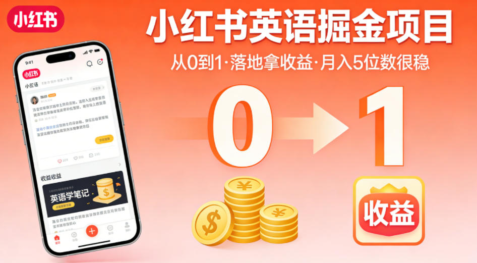 小红书英语掘金项目，从0到1带你落地拿收益，月入5位数很稳(飞书+资料)-保成圈-山云人力,分享创业咨询_最新网络项目资源