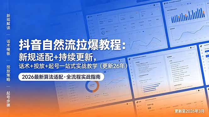 抖音自然流拉爆教程：新规适配+持续更新，话术+投放+起号一站式实战教学(更新26年5月11-保成圈-山云人力,分享创业咨询_最新网络项目资源