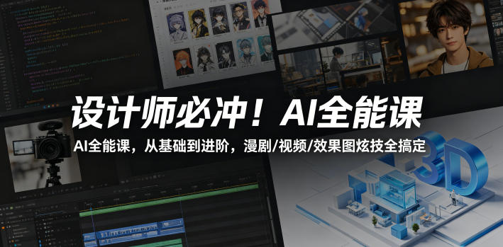 设计师必冲！AI全能课，从基础到进阶，漫剧/视频/效果图炫技全搞定-保成圈-山云人力,分享创业咨询_最新网络项目资源
