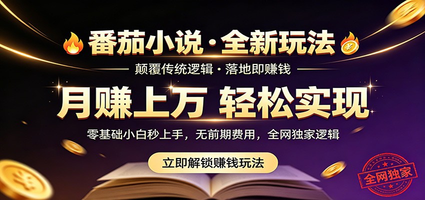番茄小说5月最新独家玩法，稳定落地实测月入过万！-保成圈-山云人力,分享创业咨询_最新网络项目资源