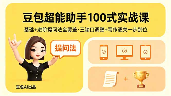 豆包超能助手100式实战课，基础+进阶提问法全覆盖，三端口调整+写作通关一步到位-保成圈-山云人力,分享创业咨询_最新网络项目资源