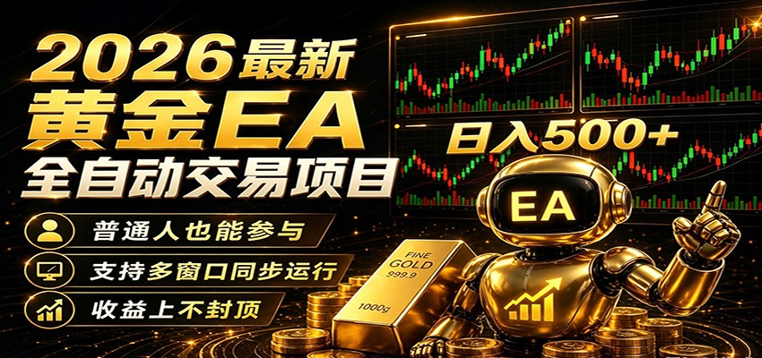 2026黄金EA全自动量化，零技术·全自动·收益上不封顶，低门槛日入500+-保成圈-山云人力,分享创业咨询_最新网络项目资源