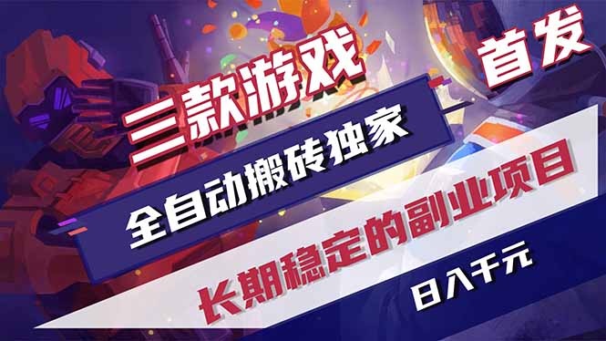 三款游戏全自动打金，长日入1000+，傻瓜式操作，小白快速上手！-保成圈-山云人力,分享创业咨询_最新网络项目资源