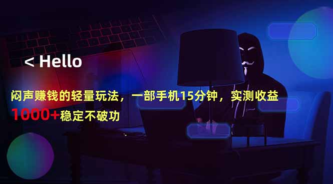 闷声赚钱的轻量玩法，一部手机15分钟，实测收益1000+稳定不破功-保成圈-山云人力,分享创业咨询_最新网络项目资源