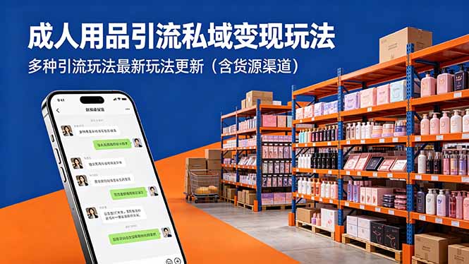 成人用品引流私域变现玩法，多种引流玩法最新玩法更新(含货源渠道-保成圈-山云人力,分享创业咨询_最新网络项目资源
