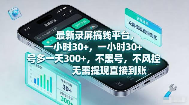 最新录屏賺钱平台，一小时30+，号多一天300+，不黑号，不风控，无需提现直接到账【揭秘】-保成圈-山云人力,分享创业咨询_最新网络项目资源