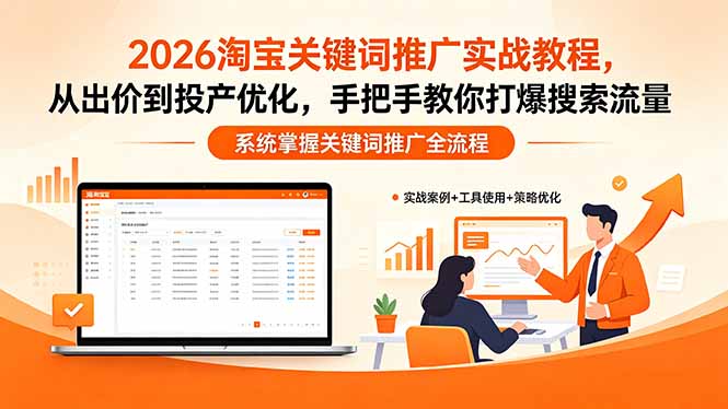 2026淘宝关键词推广实战教程，，从出价到投产优化，手把手教你打爆搜索流量-保成圈-山云人力,分享创业咨询_最新网络项目资源