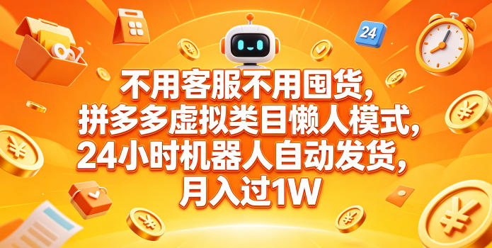 不用客服不用囤货，拼多多虚拟类目懒人模式，24小时机器人自动发货，月入过1W【揭秘】-保成圈-山云人力,分享创业咨询_最新网络项目资源