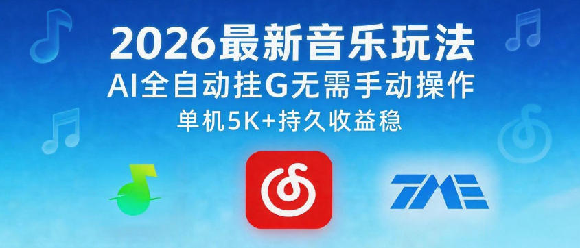 2026最新音乐玩法AI全自动挂G玩法，无需手动操作，单机月入5k+持久收益稳【揭秘】-保成圈-山云人力,分享创业咨询_最新网络项目资源