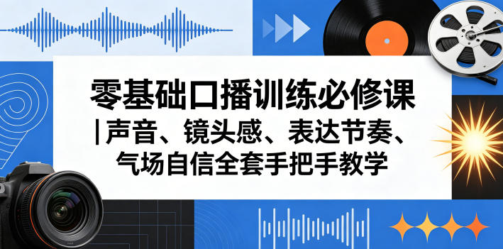 零基础口播训练必修课｜声音、镜头感、表达节奏、气场自信全套手把手教学-保成圈-山云人力,分享创业咨询_最新网络项目资源