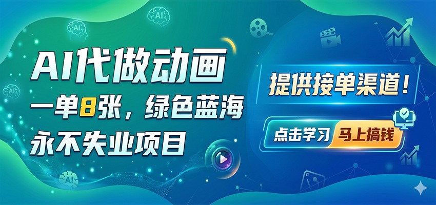 AI代做动画，一单8张，绿色蓝海，永不失业项目，提供接单渠道-保成圈-山云人力,分享创业咨询_最新网络项目资源