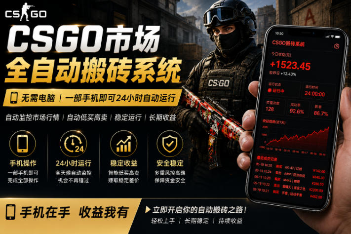 24小时自动监控CS饰品市场，手机即可完成全部操作实现自动搬砖盈利，日入300+【揭秘】-保成圈-山云人力,分享创业咨询_最新网络项目资源