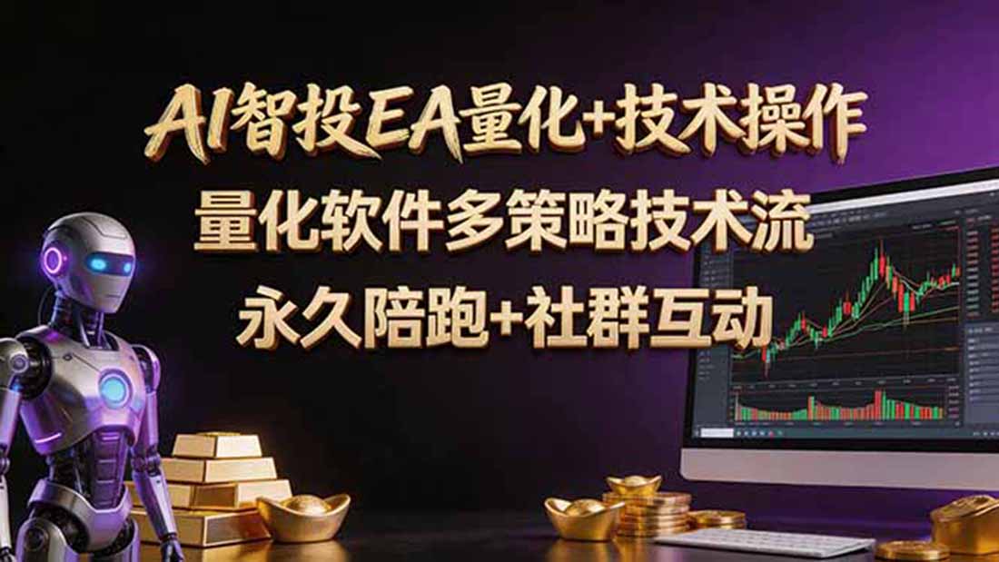 AI智投EA量化操作技术训练营，软件自动操作，简单学习轻松上入手日入30-100U-保成圈-山云人力,分享创业咨询_最新网络项目资源