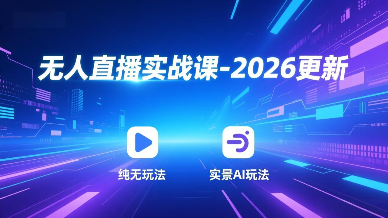 无人直播实战课-5月12更新：纯无玩法、实景AI、真人玩法、绿幕玩法、真转无玩法、麒麟臂摇手等-保成圈-山云人力,分享创业咨询_最新网络项目资源